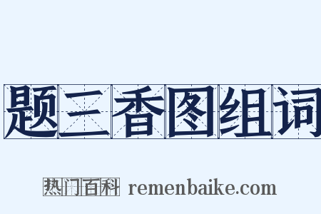 题三香图组词是什么意思的图片